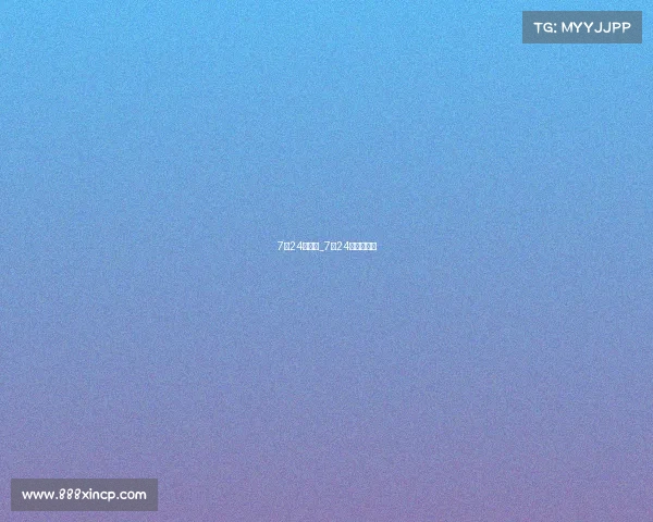 7月24号赛事_7月24日下午赛事